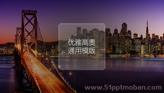 优雅高贵紫大桥现代都市背景高大上工作汇报商务PPT模版